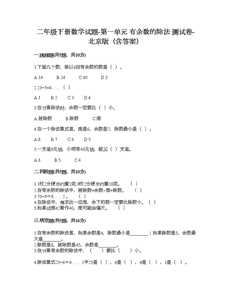 二年级下册数学试题-第一单元 有余数的除法 测试卷-北京版（含答案） (19)第1页