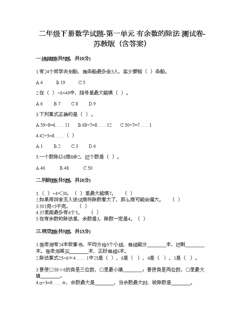 二年级下册数学试题-第一单元 有余数的除法 测试卷-苏教版（含答案） (3)01