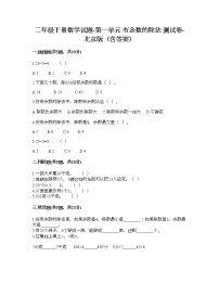 2021学年一 有余数的除法当堂达标检测题