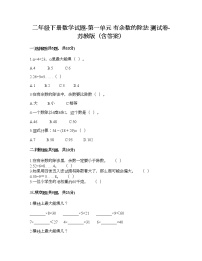 小学数学苏教版二年级下册一 有余数的除法课后测评