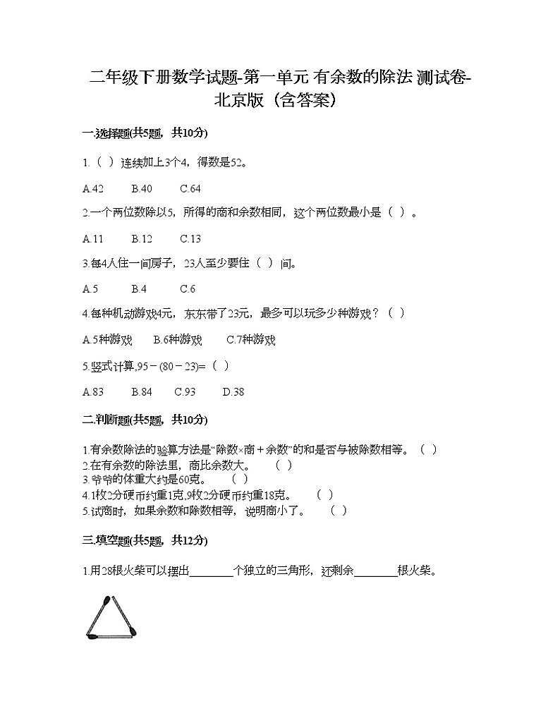 二年级下册数学试题-第一单元 有余数的除法 测试卷-北京版（含答案） (29)第1页