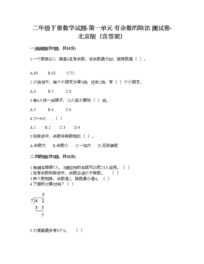 二年级下册数学试题-第一单元 有余数的除法 测试卷-北京版（含答案）第1页