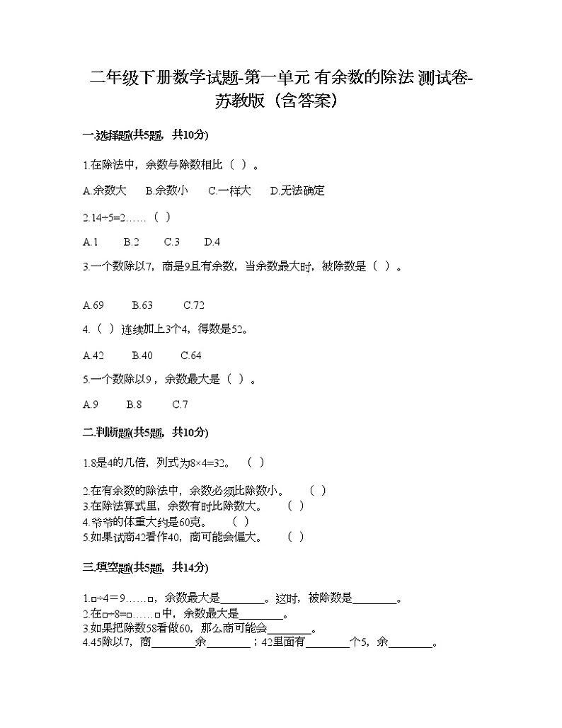 二年级下册数学试题-第一单元 有余数的除法 测试卷-苏教版（含答案） (6)01