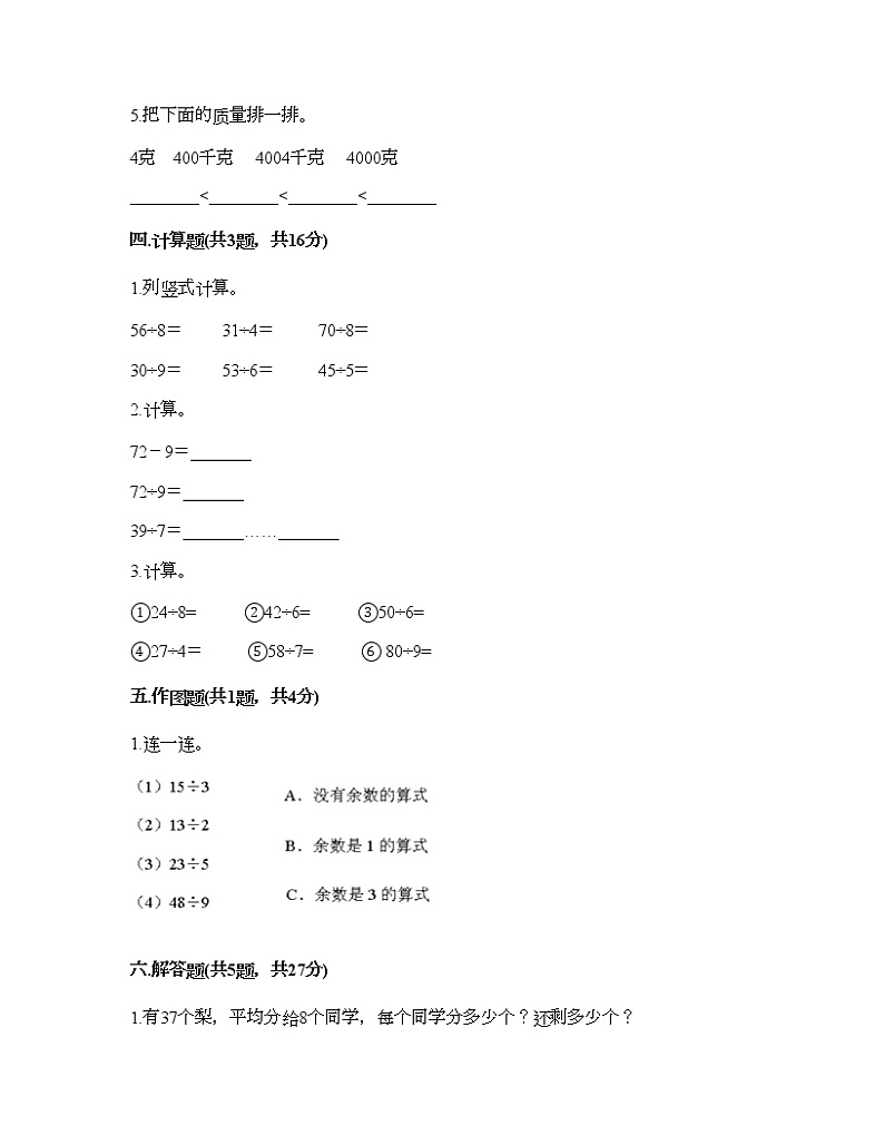 二年级下册数学试题-第一单元 有余数的除法 测试卷-苏教版（含答案） (6)02