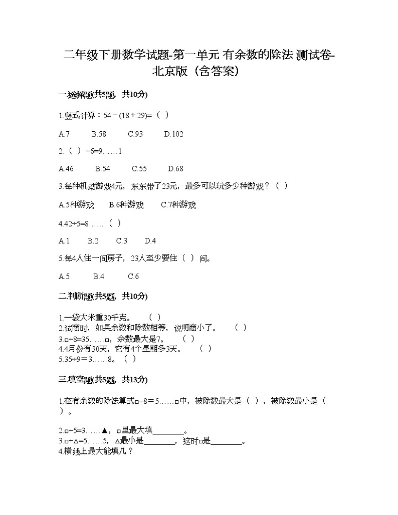 二年级下册数学试题-第一单元 有余数的除法 测试卷-北京版（含答案）第1页