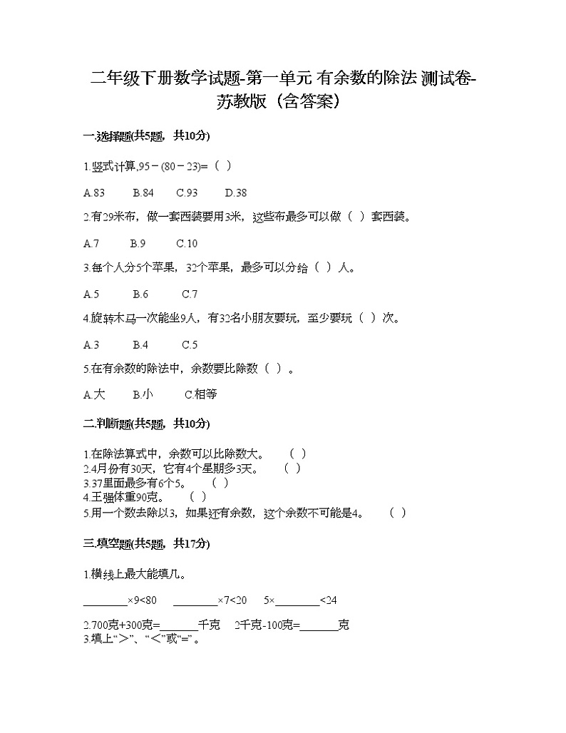 二年级下册数学试题-第一单元 有余数的除法 测试卷-苏教版（含答案） (19)第1页