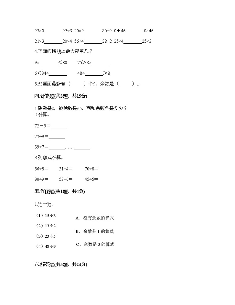 二年级下册数学试题-第一单元 有余数的除法 测试卷-苏教版（含答案） (19)第2页