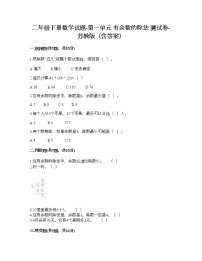 小学数学苏教版二年级下册一 有余数的除法测试题