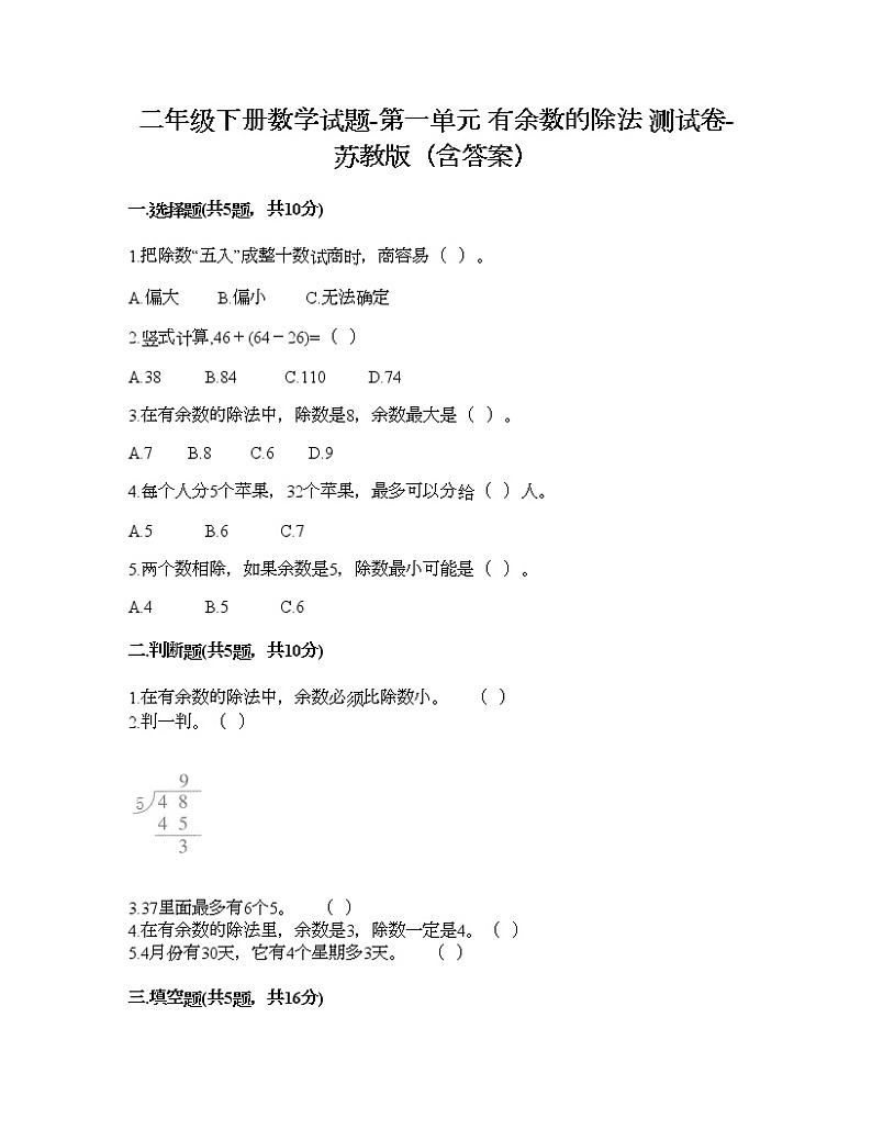 二年级下册数学试题-第一单元 有余数的除法 测试卷-苏教版（含答案） (14)第1页