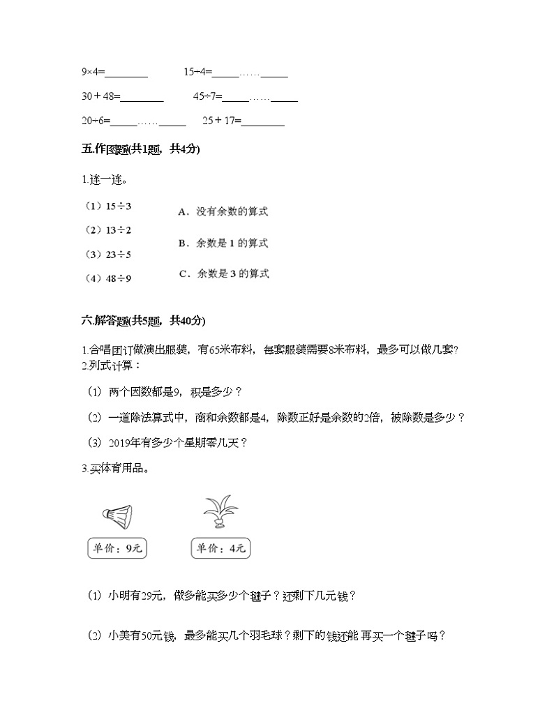 二年级下册数学试题-第一单元 有余数的除法 测试卷-苏教版（含答案） (14)第3页