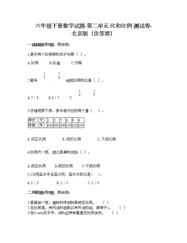 六年级下册数学试题-第二单元 比和比例 测试卷-北京版（含答案） (8)01