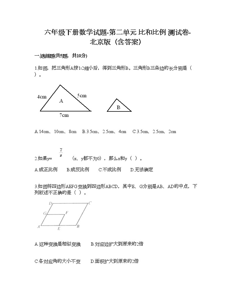 六年级下册数学试题-第二单元 比和比例 测试卷-北京版（含答案） (2)01