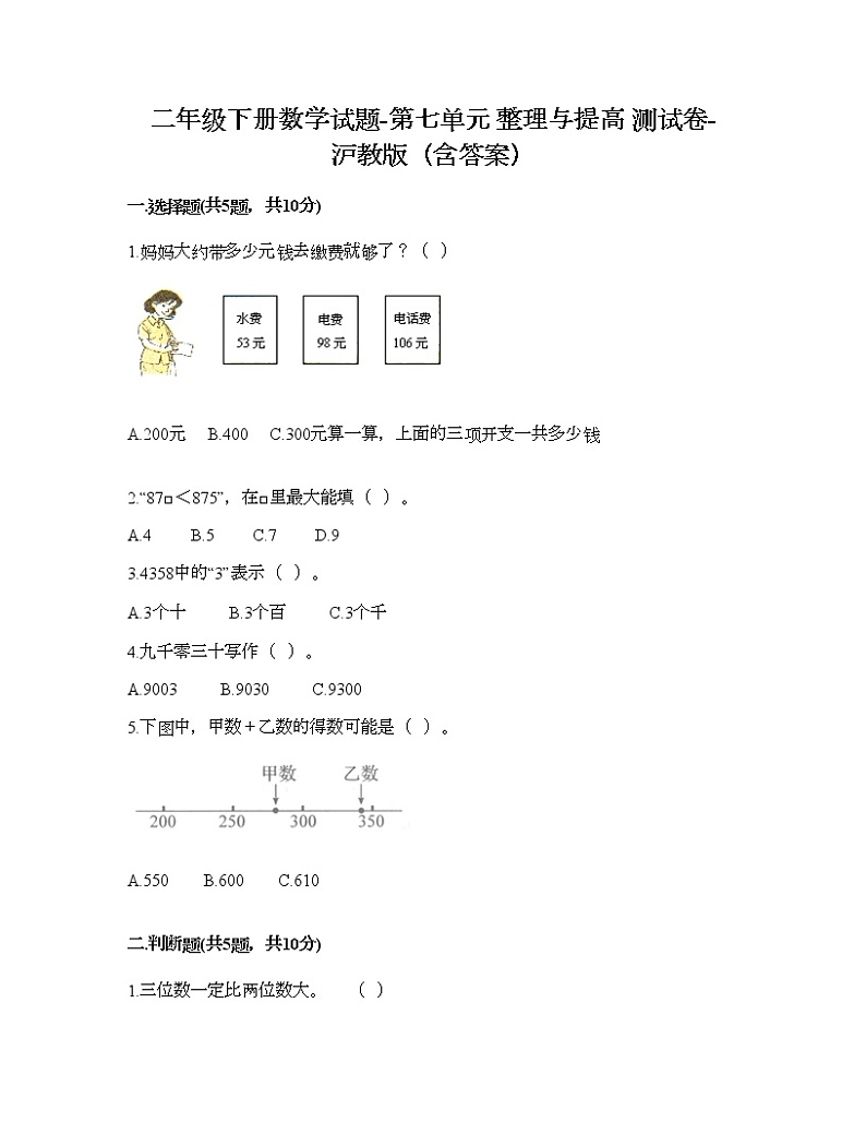 二年级下册数学试题-第七单元 整理与提高 测试卷-沪教版（含答案） (6)01