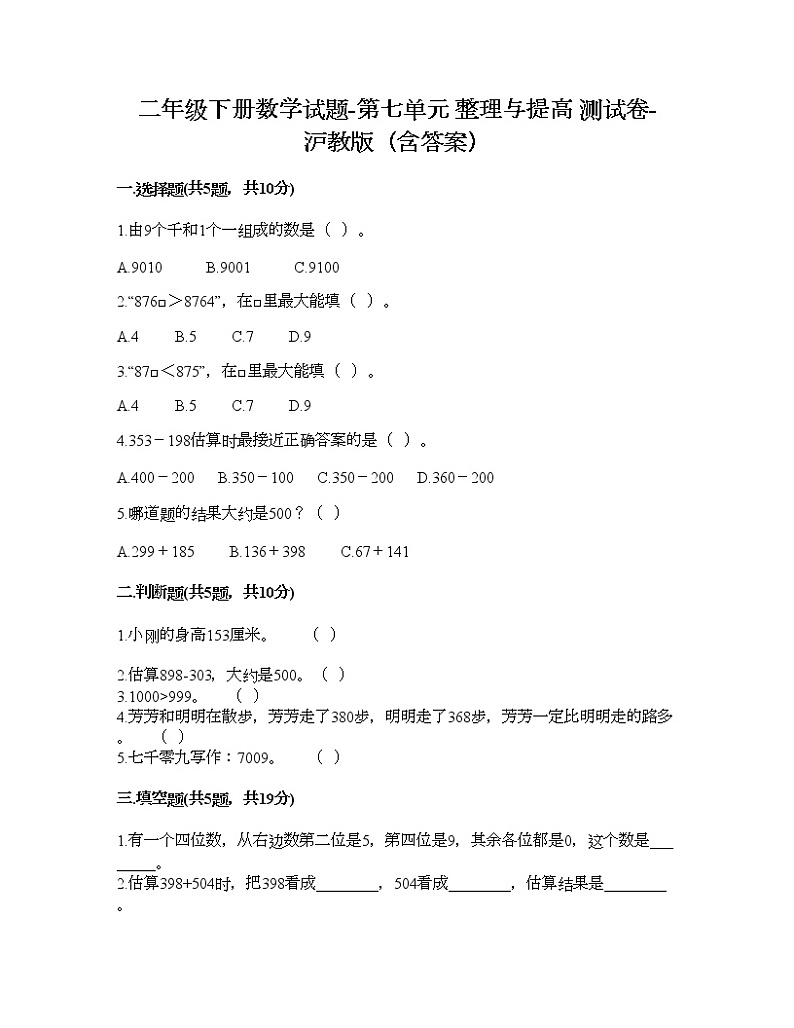 二年级下册数学试题-第七单元 整理与提高 测试卷-沪教版（含答案）01