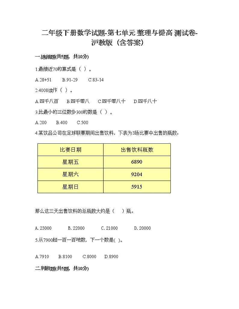 二年级下册数学试题-第七单元 整理与提高 测试卷-沪教版（含答案） (4)01