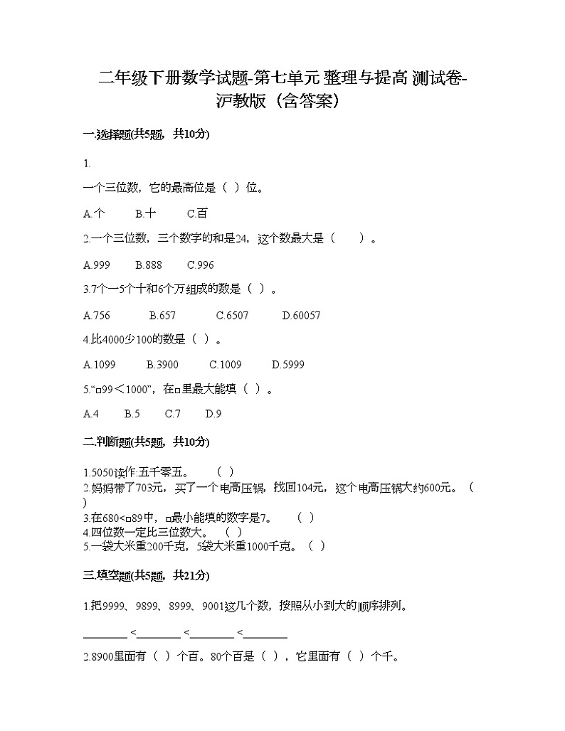 二年级下册数学试题-第七单元 整理与提高 测试卷-沪教版（含答案） (8)01