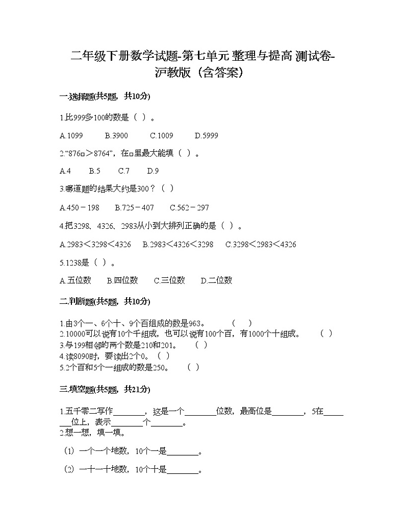 二年级下册数学试题-第七单元 整理与提高 测试卷-沪教版（含答案） (10)01