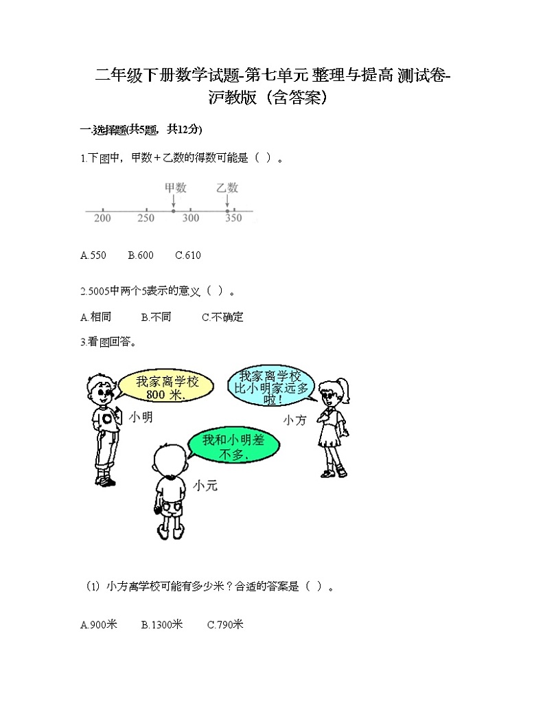 二年级下册数学试题-第七单元 整理与提高 测试卷-沪教版（含答案） (9)01
