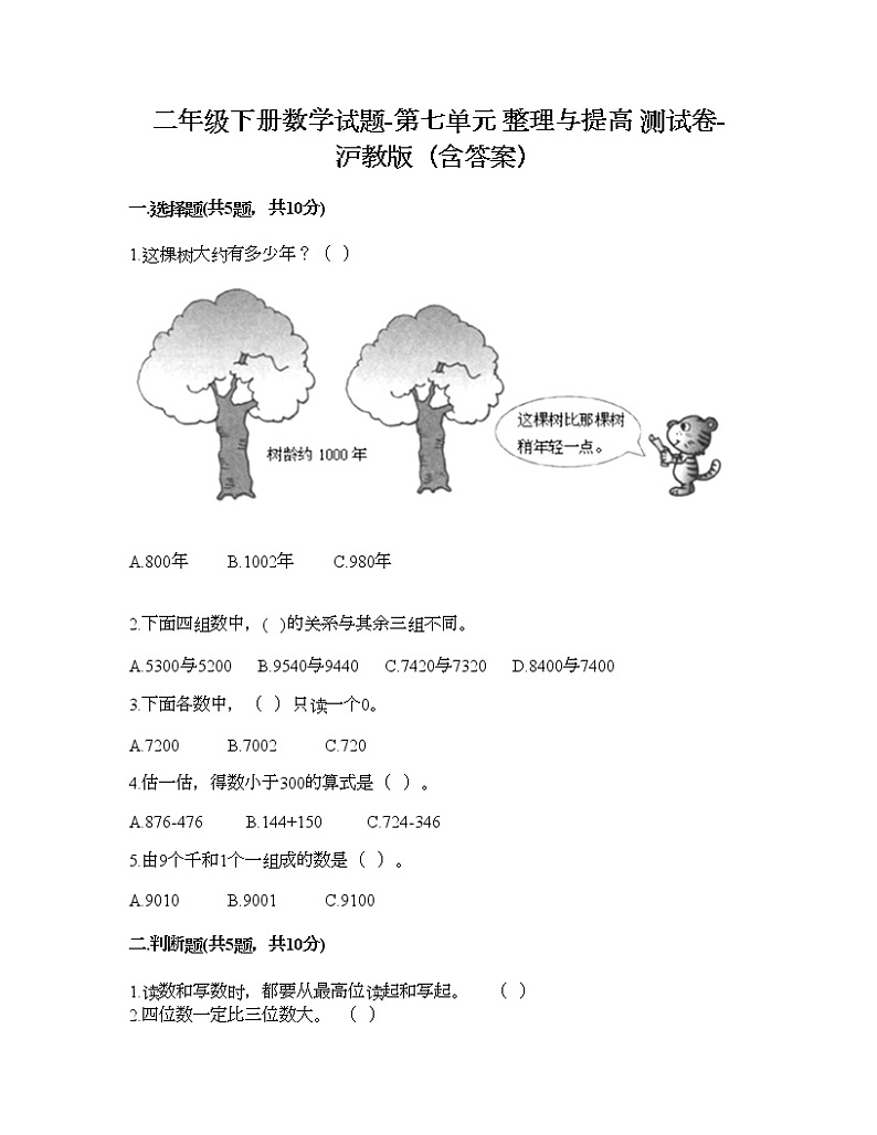 二年级下册数学试题-第七单元 整理与提高 测试卷-沪教版（含答案） (11)01