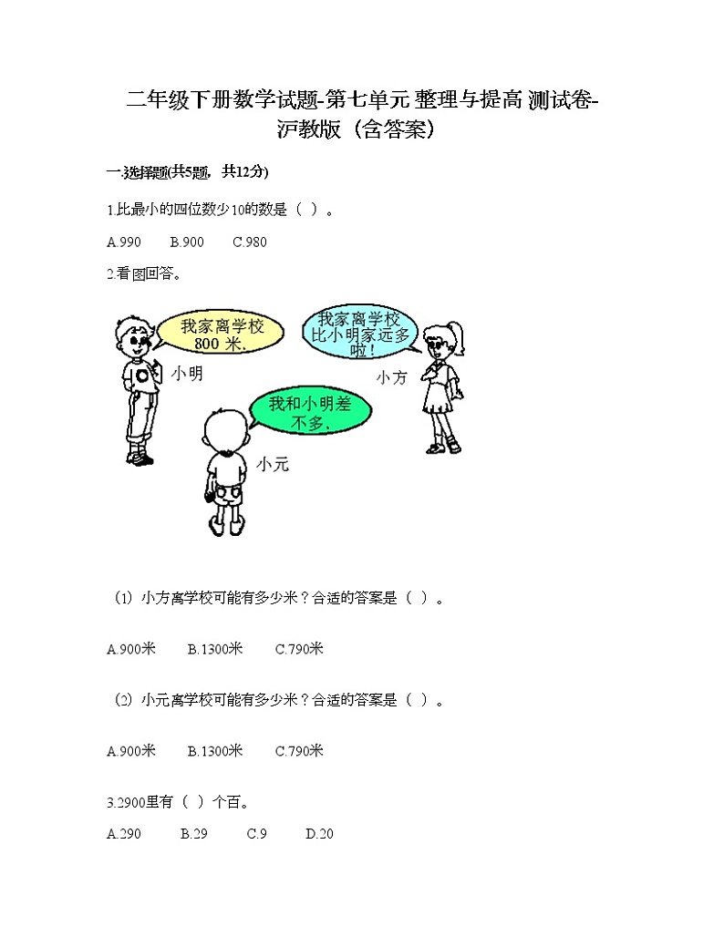 二年级下册数学试题-第七单元 整理与提高 测试卷-沪教版（含答案） (2)01