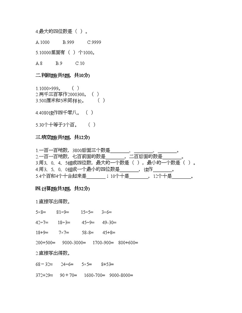二年级下册数学试题-第七单元 整理与提高 测试卷-沪教版（含答案） (2)02
