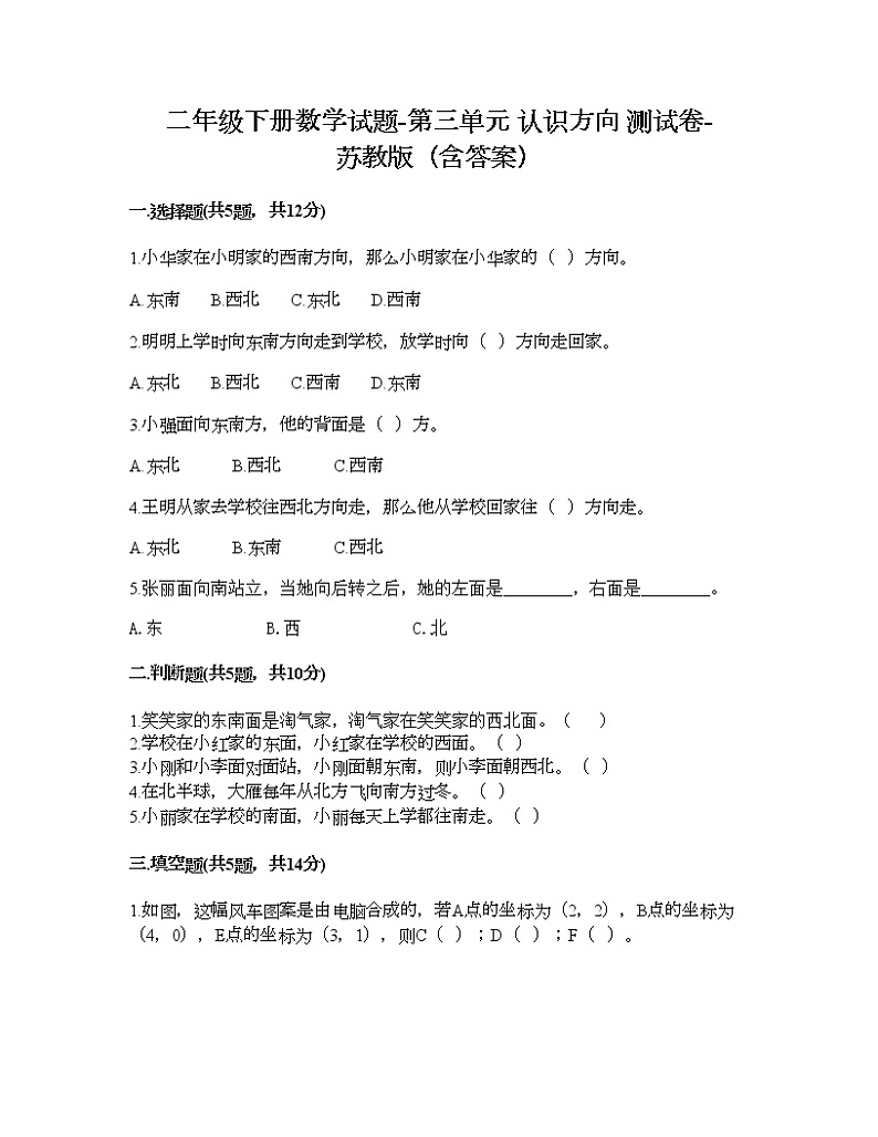 二年级下册数学试题-第三单元 认识方向 测试卷-苏教版（含答案） (2)第1页
