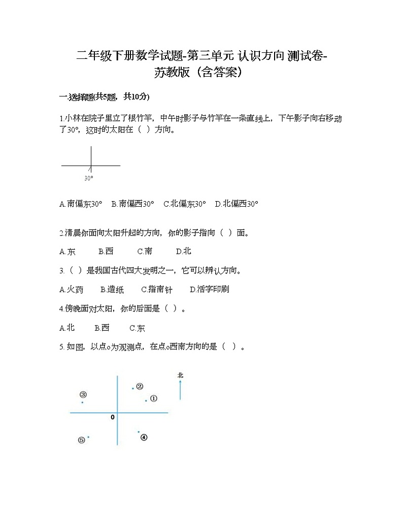 二年级下册数学试题-第三单元 认识方向 测试卷-苏教版（含答案）第1页
