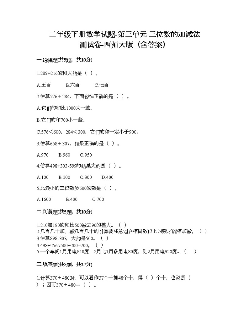 二年级下册数学试题-第三单元 三位数的加减法 测试卷-西师大版（含答案） (11)第1页