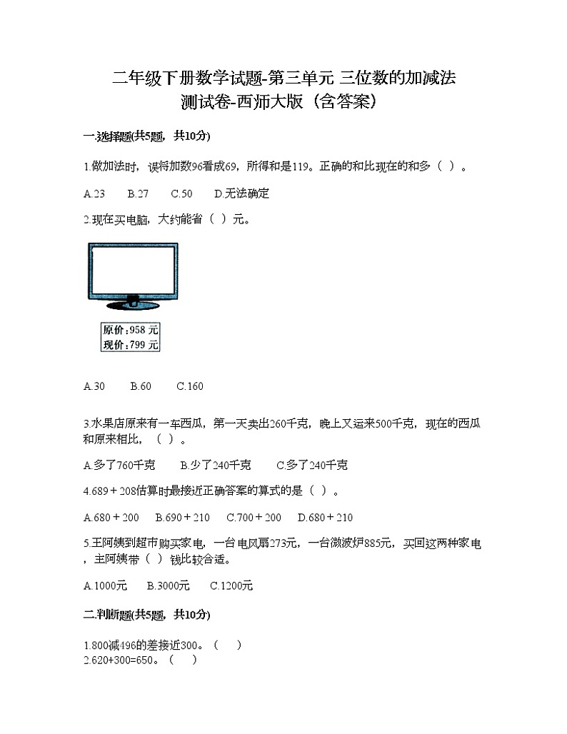 二年级下册数学试题-第三单元 三位数的加减法 测试卷-西师大版（含答案） (17)第1页