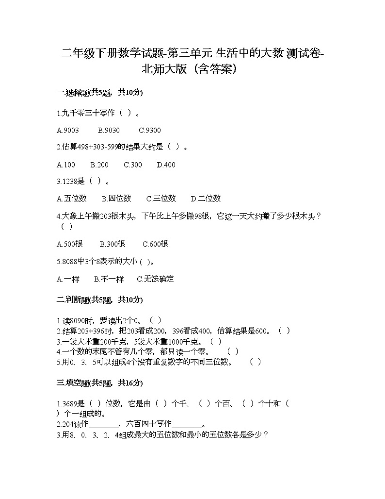二年级下册数学试题-第三单元 生活中的大数 测试卷-北师大版（含答案） (2)01