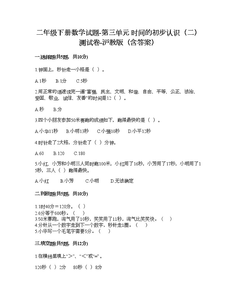 二年级下册数学试题-第三单元 时间的初步认识（二） 测试卷-沪教版（含答案） (5)01