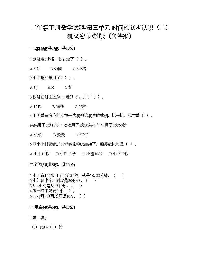 二年级下册数学试题-第三单元 时间的初步认识（二） 测试卷-沪教版（含答案） (4)01
