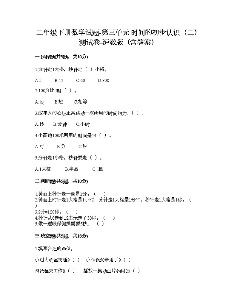 二年级下册数学试题-第三单元 时间的初步认识（二） 测试卷-沪教版（含答案） (7)第1页