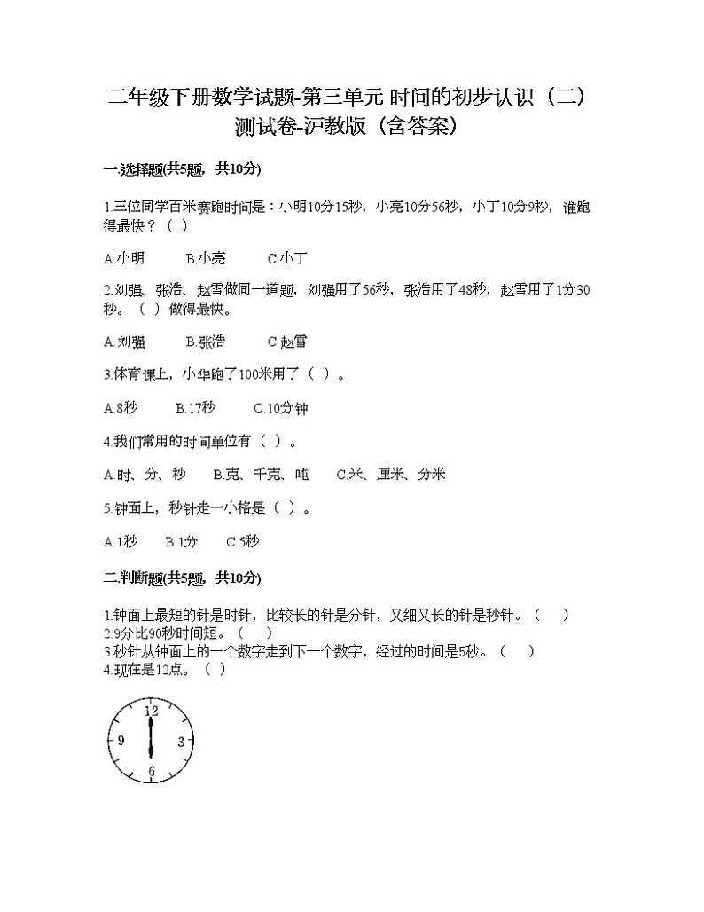 二年级下册数学试题-第三单元 时间的初步认识（二） 测试卷-沪教版（含答案） (8)第1页