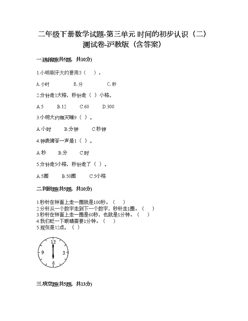 二年级下册数学试题-第三单元 时间的初步认识（二） 测试卷-沪教版（含答案）01