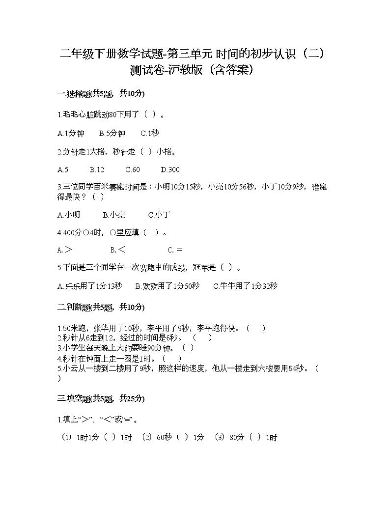 二年级下册数学试题-第三单元 时间的初步认识（二） 测试卷-沪教版（含答案） (11)01