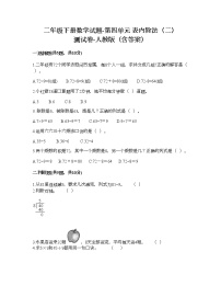 2021学年表内除法（二）达标测试