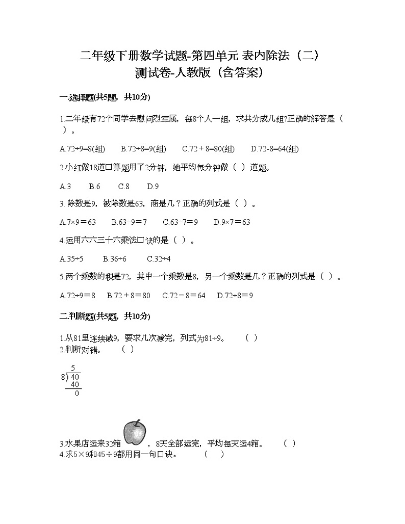 二年级下册数学试题-第四单元 表内除法（二）  测试卷-人教版（含答案） (3)第1页