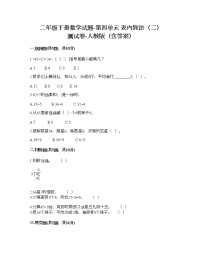 小学数学人教版二年级下册表内除法（二）课时训练