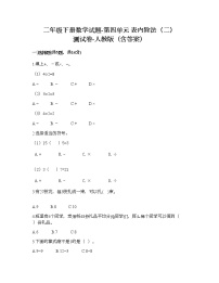 小学数学人教版二年级下册4 表内除法（二）表内除法（二）测试题