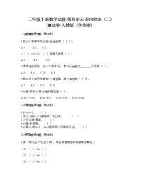 小学数学人教版二年级下册4 表内除法（二）表内除法（二）复习练习题