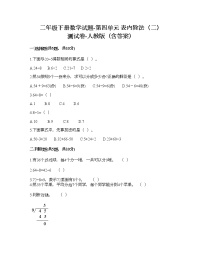 小学数学人教版二年级下册表内除法（二）课后测评