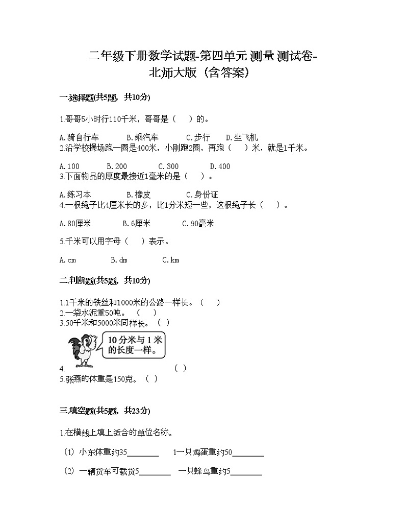 二年级下册数学试题-第四单元 测量 测试卷-北师大版（含答案） (2)第1页