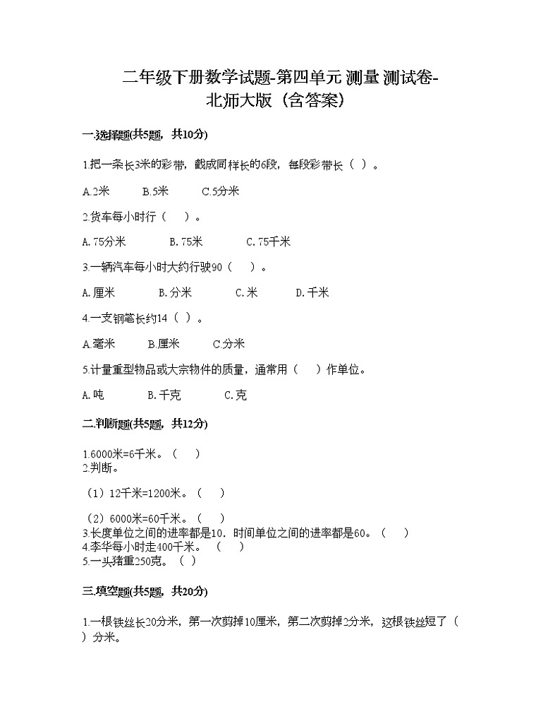二年级下册数学试题-第四单元 测量 测试卷-北师大版（含答案） (8)第1页
