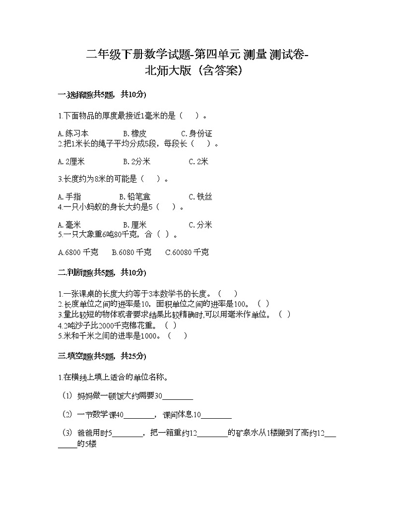 二年级下册数学试题-第四单元 测量 测试卷-北师大版（含答案） (6)第1页
