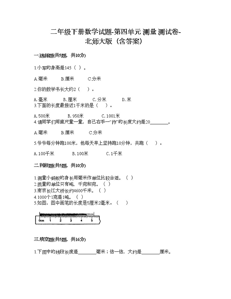 二年级下册数学试题-第四单元 测量 测试卷-北师大版（含答案） (16)第1页