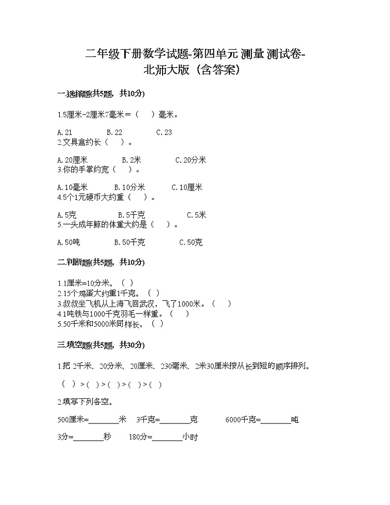 二年级下册数学试题-第四单元 测量 测试卷-北师大版（含答案） (9)第1页