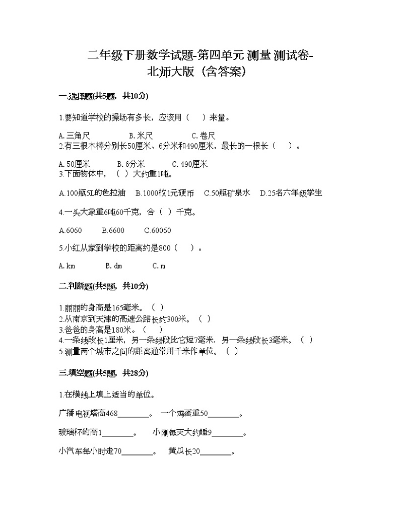 二年级下册数学试题-第四单元 测量 测试卷-北师大版（含答案） (20)第1页