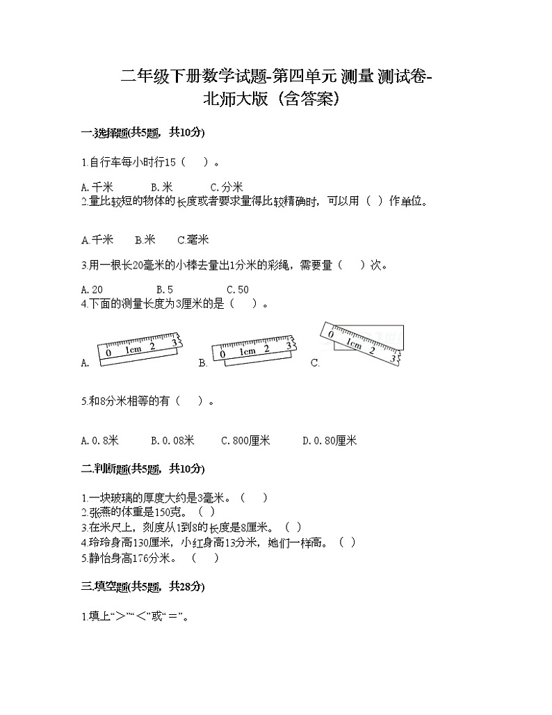 二年级下册数学试题-第四单元 测量 测试卷-北师大版（含答案） (4)第1页