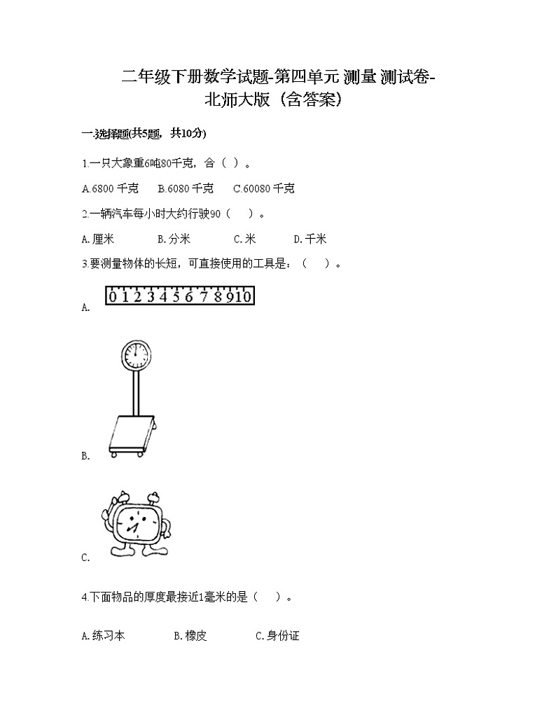 二年级下册数学试题-第四单元 测量 测试卷-北师大版（含答案） (11)第1页